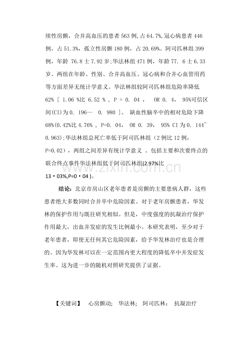 毕业设计-论文北京市房山区65岁以上老年非瓣膜性房颤华法林抗凝的临床研究论文.doc_第2页