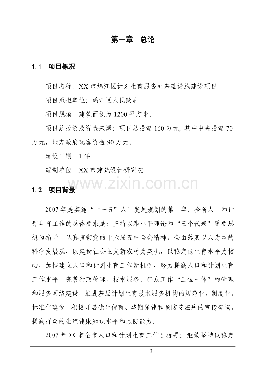 某计划生育服务站项目可行性研究报告书.doc_第3页