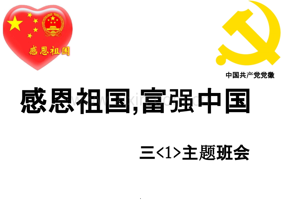 三年级”感恩祖国-富强中国“-主题班会.ppt_第1页