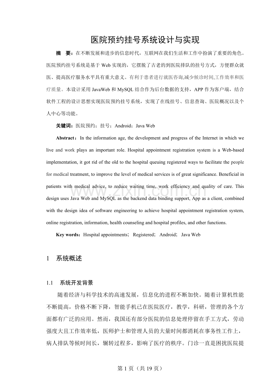 医院预约挂号系统设计与实现毕业论文毕业设计论文.doc_第1页