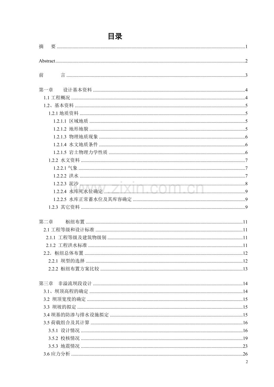 土木工程坝址一混凝土重力坝设计本科毕业论文.doc_第2页