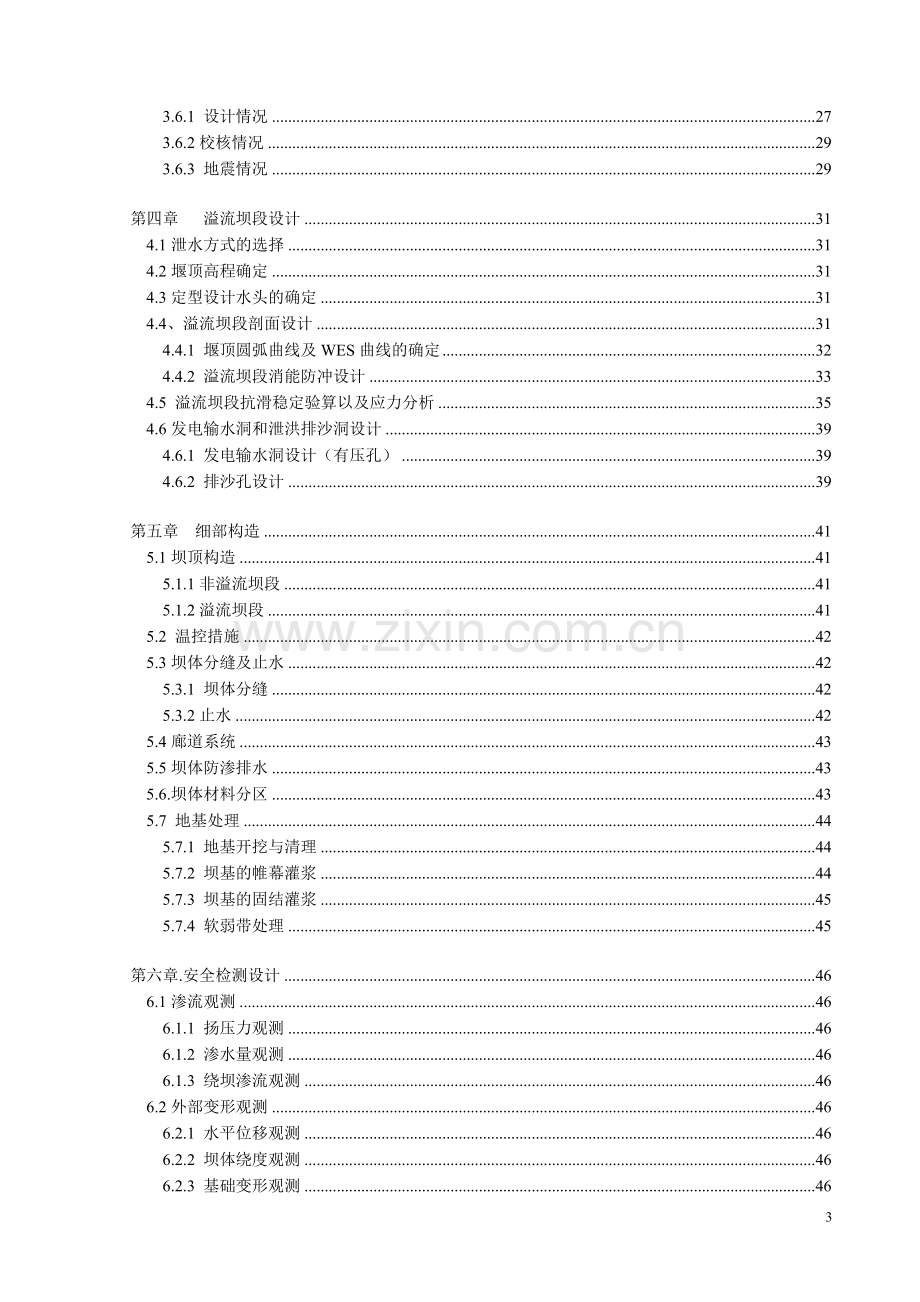 土木工程坝址一混凝土重力坝设计本科毕业论文.doc_第3页