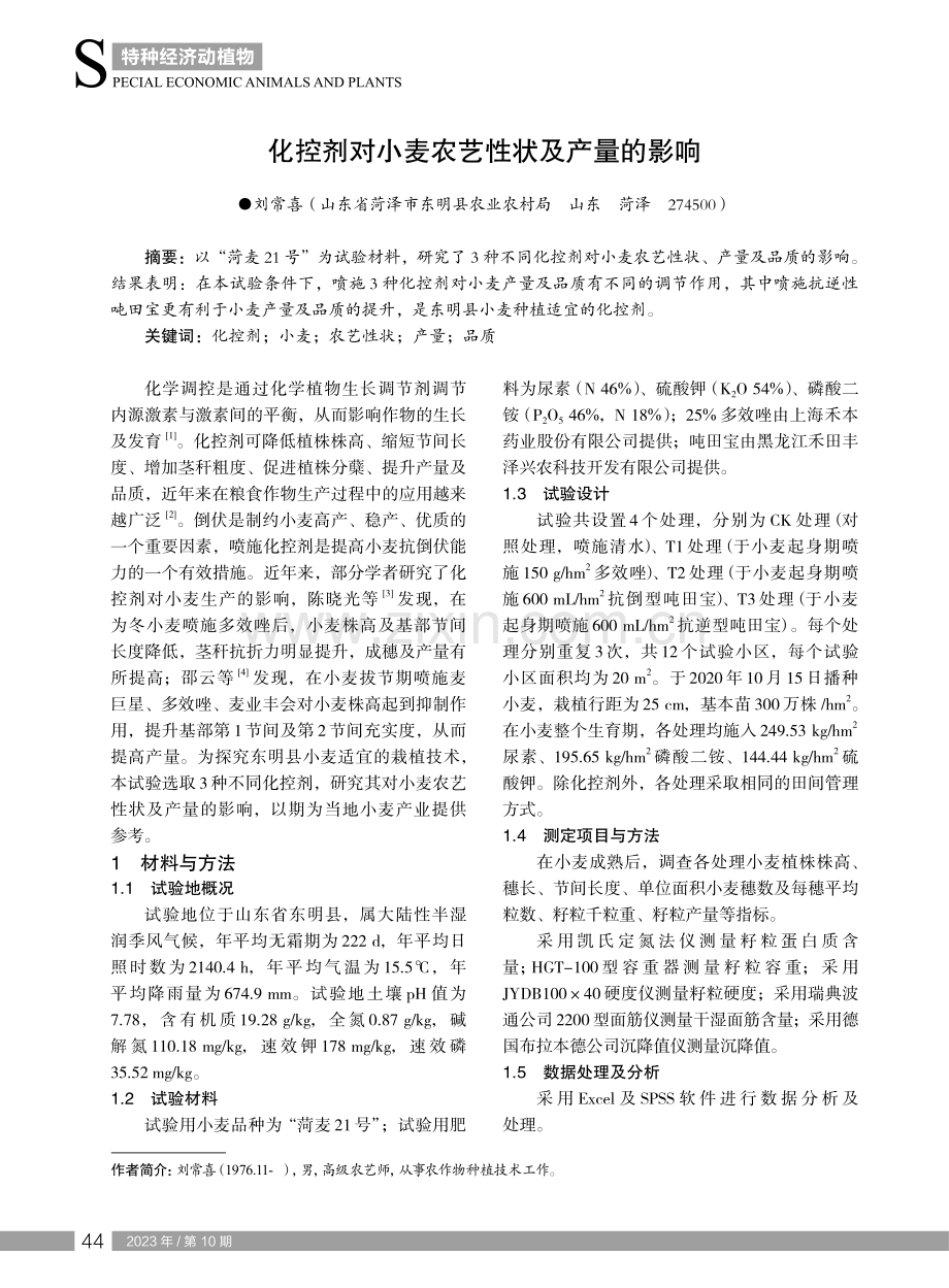 化控剂对小麦农艺性状及产量的影响.pdf_第1页