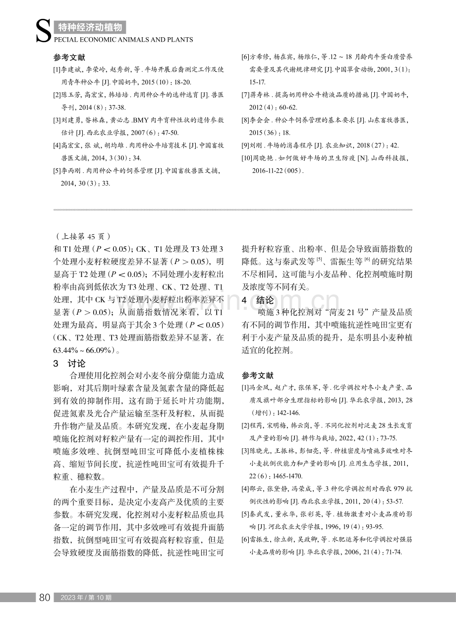 化控剂对小麦农艺性状及产量的影响.pdf_第3页