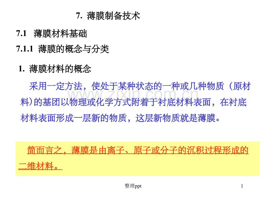 《薄膜制备技术》-.ppt_第1页