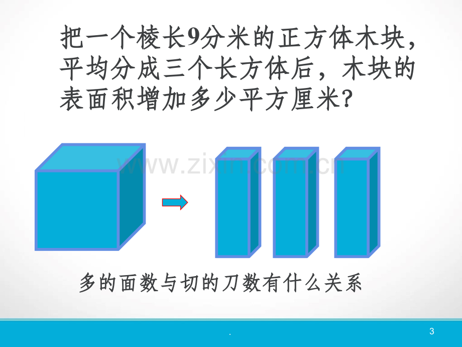 长方体正方体培优(切割)表面积.ppt_第3页