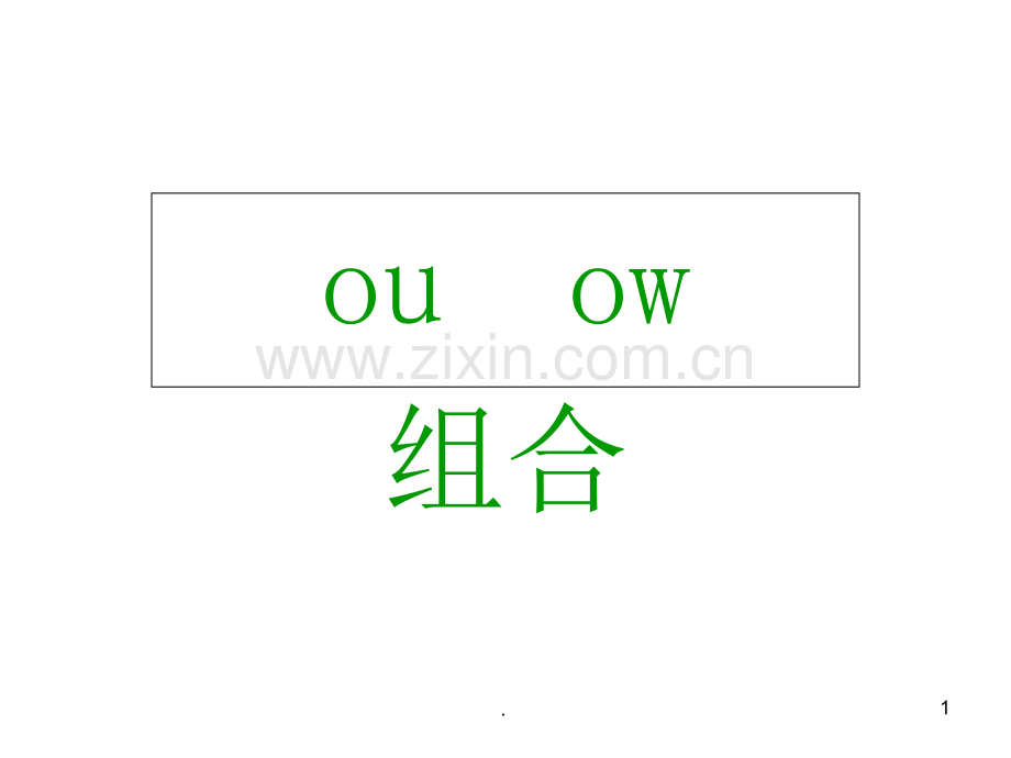 元音字母组合ou-ow.ppt_第1页