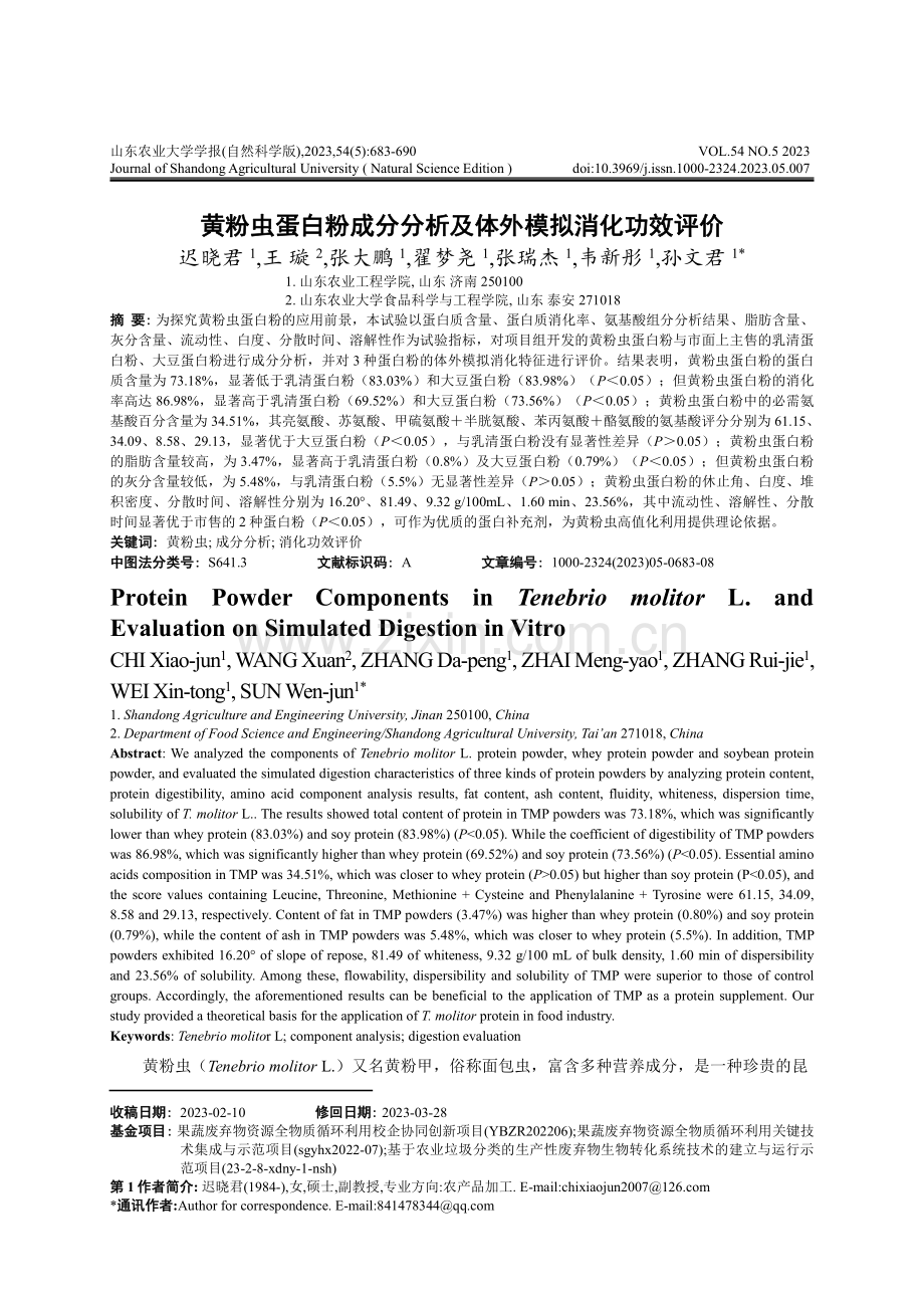 黄粉虫蛋白粉成分分析及体外模拟消化功效评价.pdf_第1页