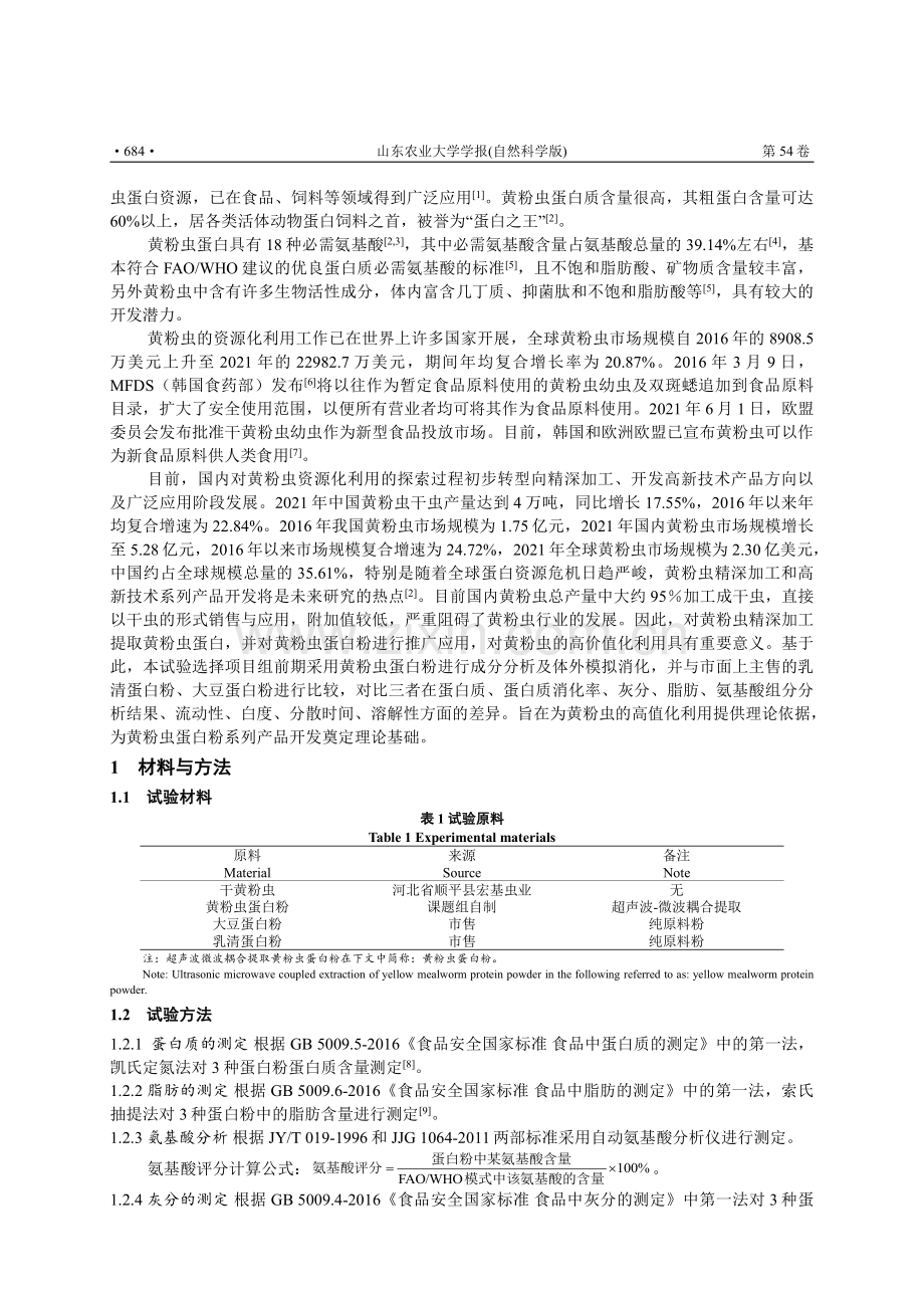 黄粉虫蛋白粉成分分析及体外模拟消化功效评价.pdf_第2页