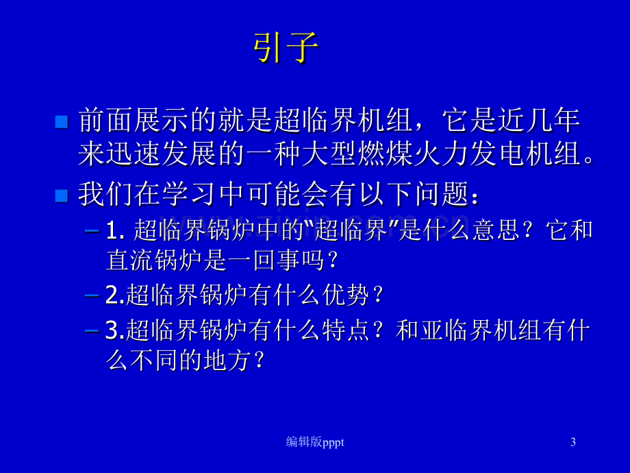 火力发电厂超临界锅炉综合介绍.ppt_第3页