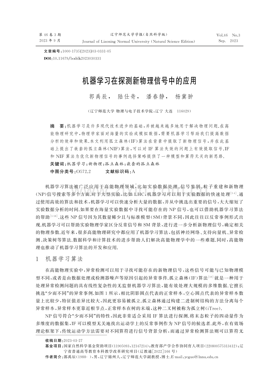 机器学习在探测新物理信号中的应用.pdf_第1页