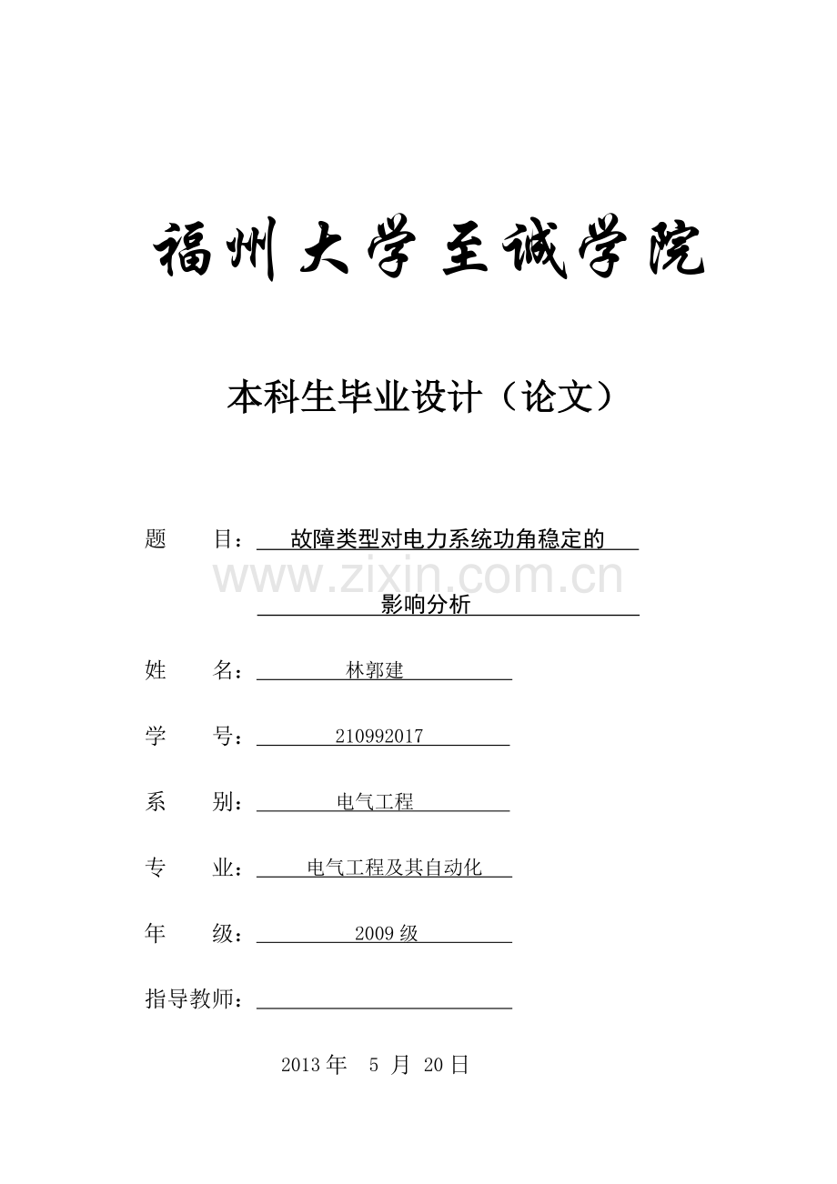 学位论文-—福州大学至诚学院电力系统公角稳定的影响分析.doc_第1页