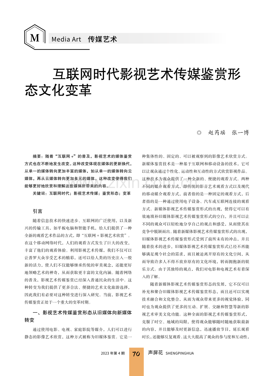 互联网时代影视艺术传媒鉴赏形态文化变革.pdf_第1页