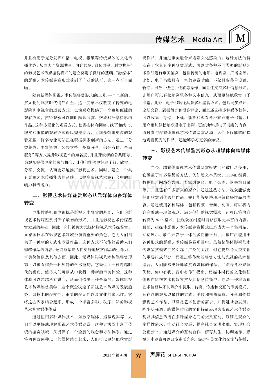 互联网时代影视艺术传媒鉴赏形态文化变革.pdf_第2页