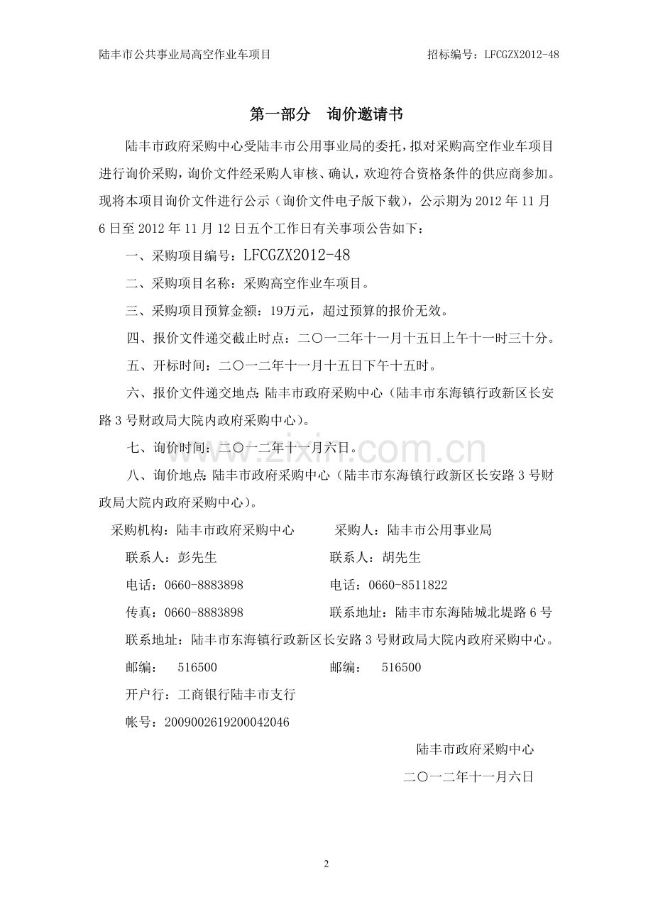 陆丰市公共事业局高空作业车项目询价文件.doc_第2页