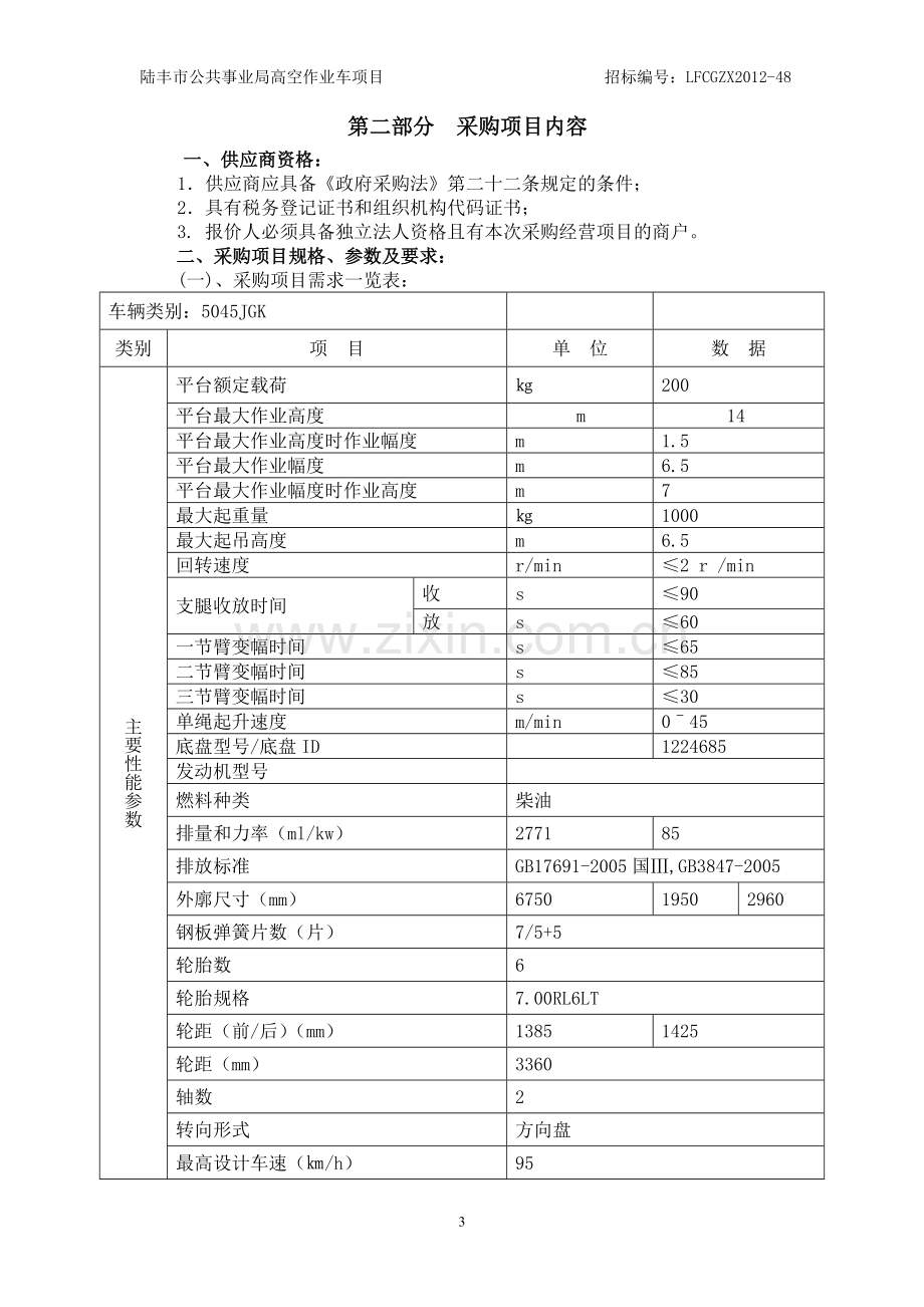 陆丰市公共事业局高空作业车项目询价文件.doc_第3页