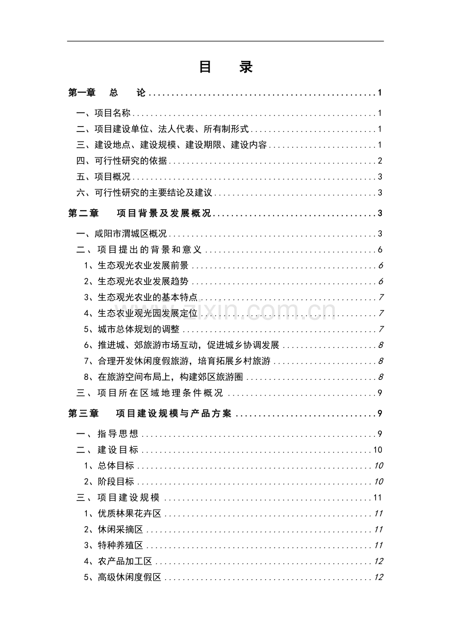 空港生态农业观光项目申请建设可研报告.doc_第2页