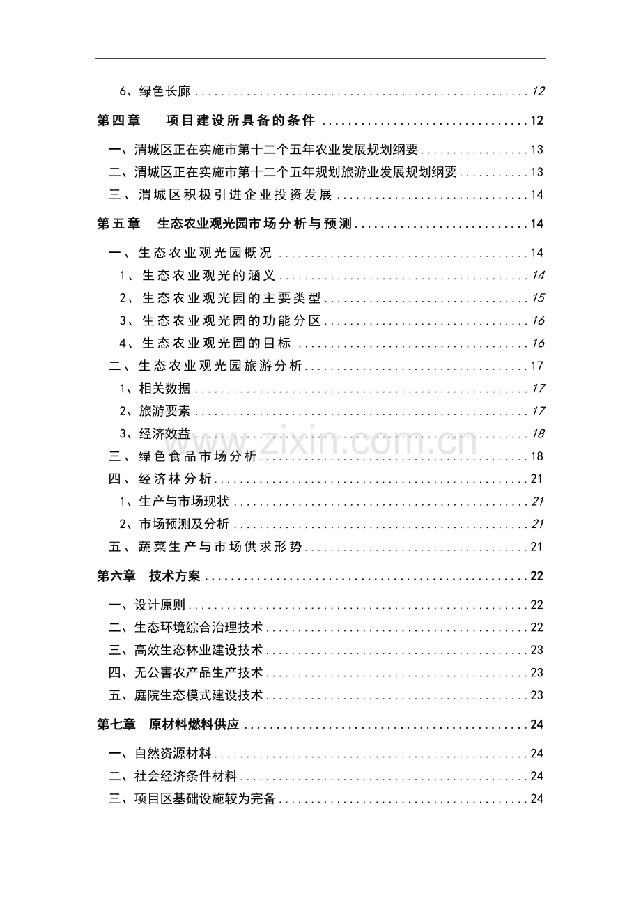 空港生态农业观光项目申请建设可研报告.doc_第3页