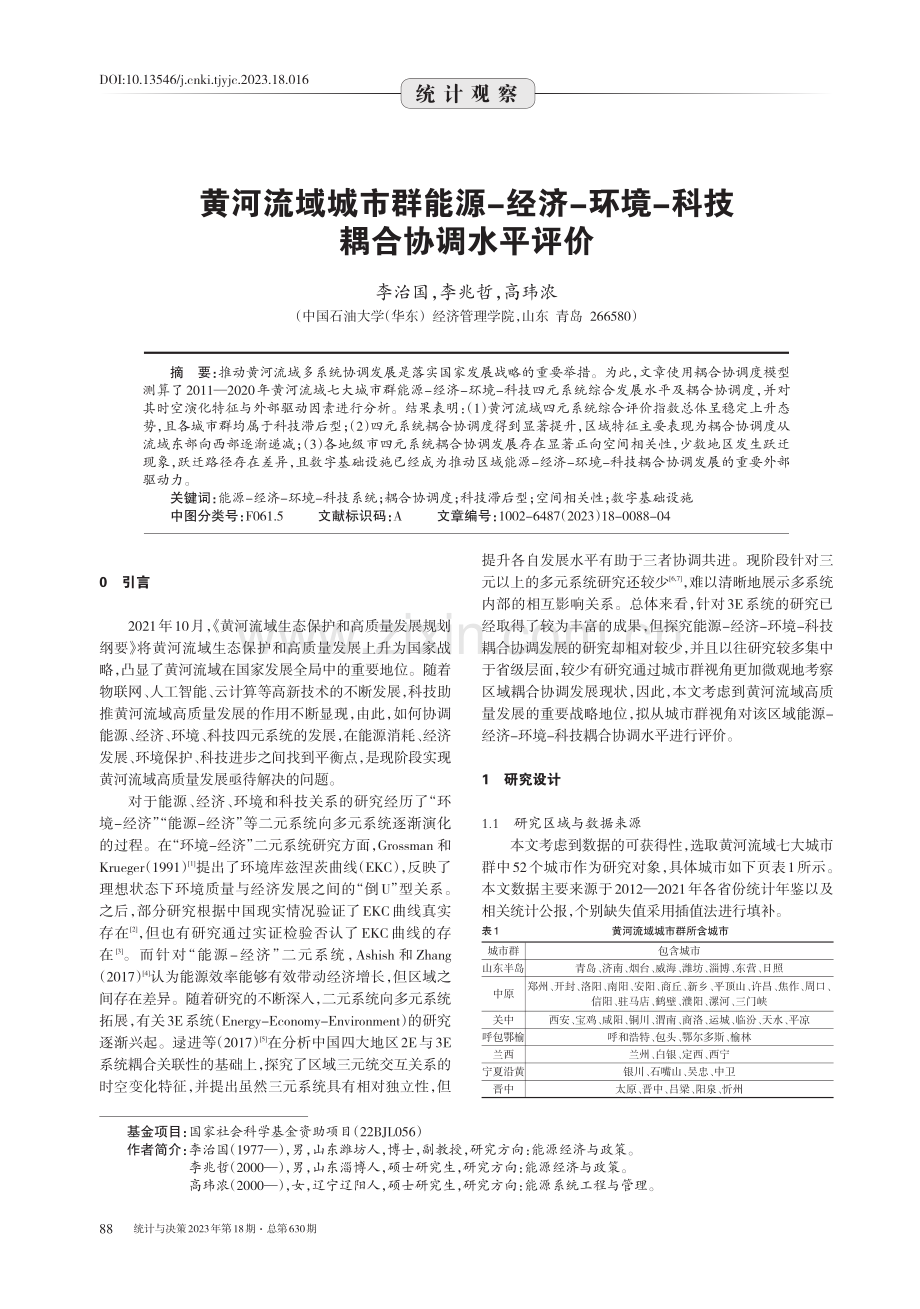 黄河流域城市群能源-经济-环境-科技耦合协调水平评价.pdf_第1页