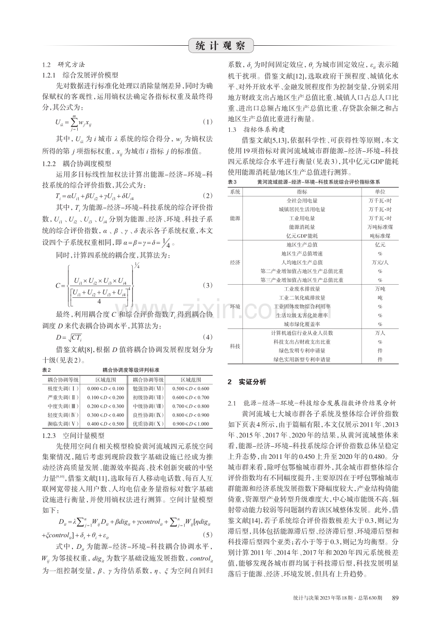 黄河流域城市群能源-经济-环境-科技耦合协调水平评价.pdf_第2页