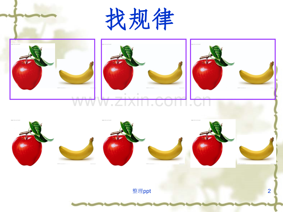 一年级下册数学《找规律》复习课.ppt_第2页