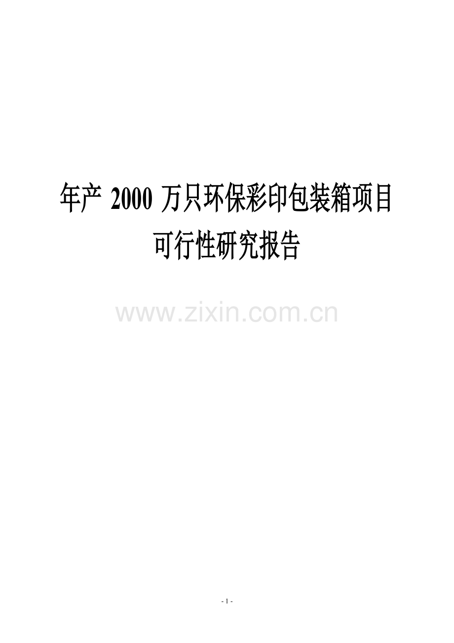 年产2000万只环保彩印包装箱项目可行性报告.doc_第1页