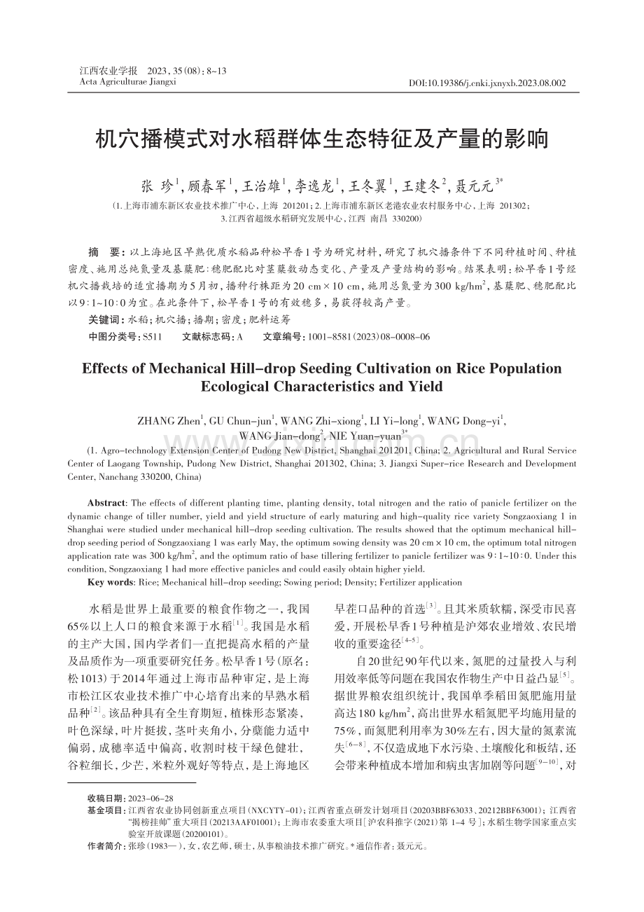 机穴播模式对水稻群体生态特征及产量的影响.pdf_第1页