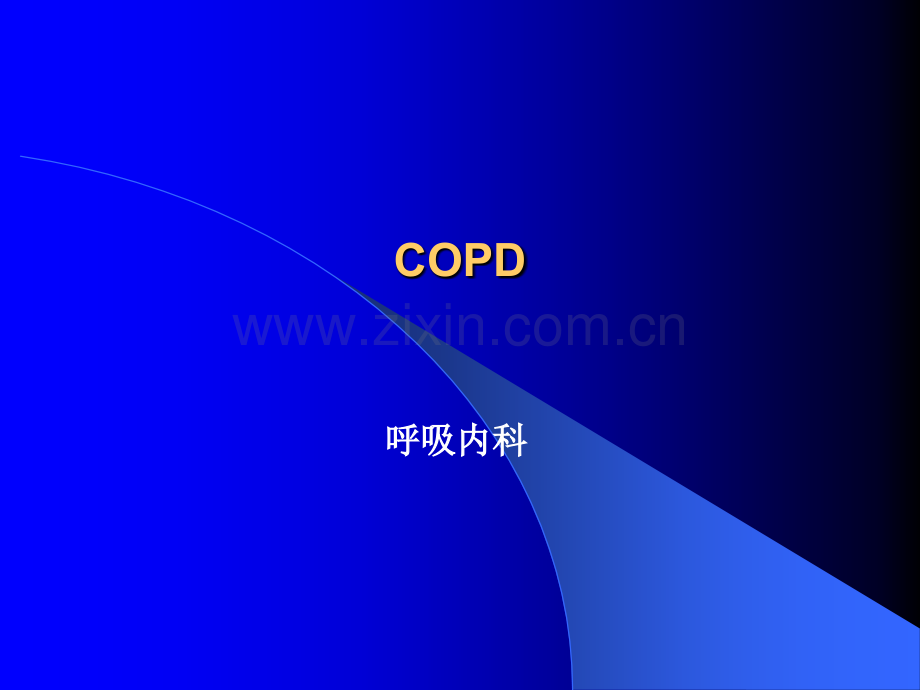 COPD实验室检查.ppt_第1页