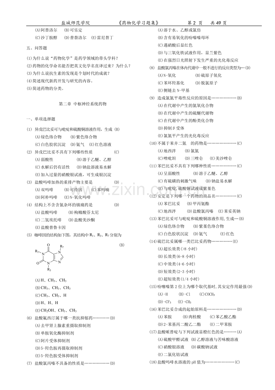 试题.习题—--药物化学习题集及答案.doc_第2页