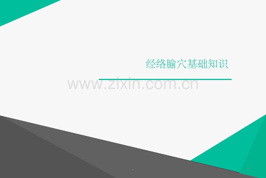 经络腧穴精.ppt_第1页