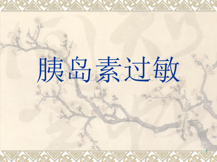 胰岛素过敏专业.ppt_第1页