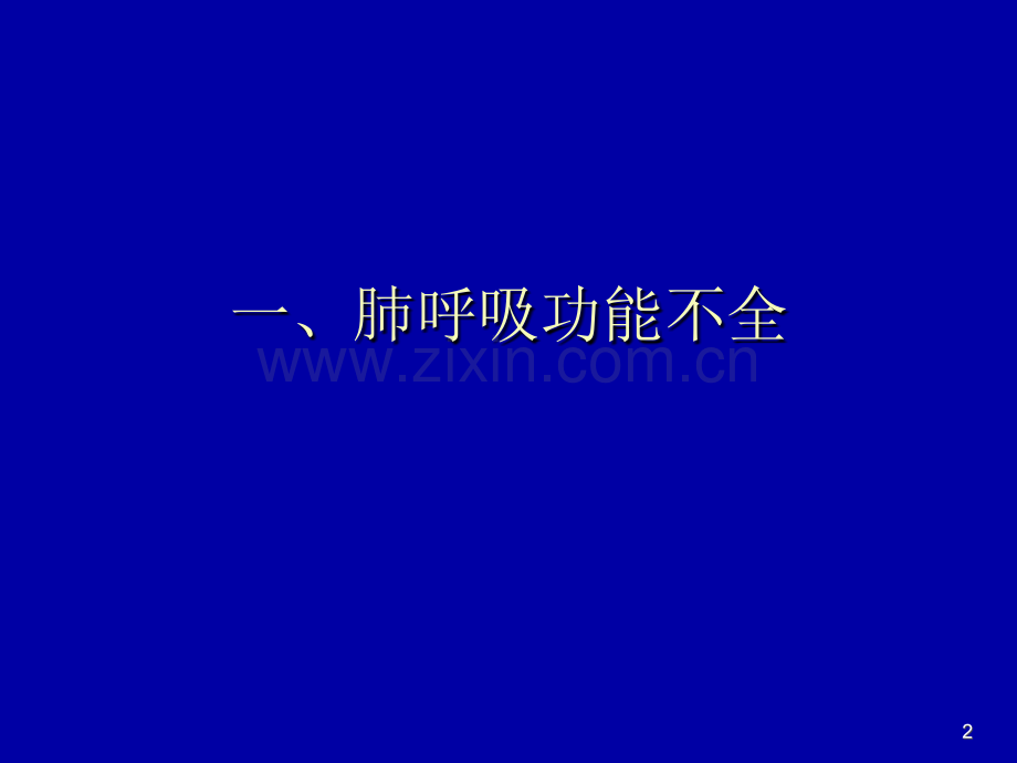 肺生理肺功能.ppt_第2页