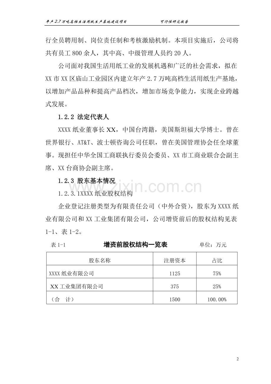 年产2.7万吨高档生活用纸产基地建设项目可行性研究报告书.doc_第2页