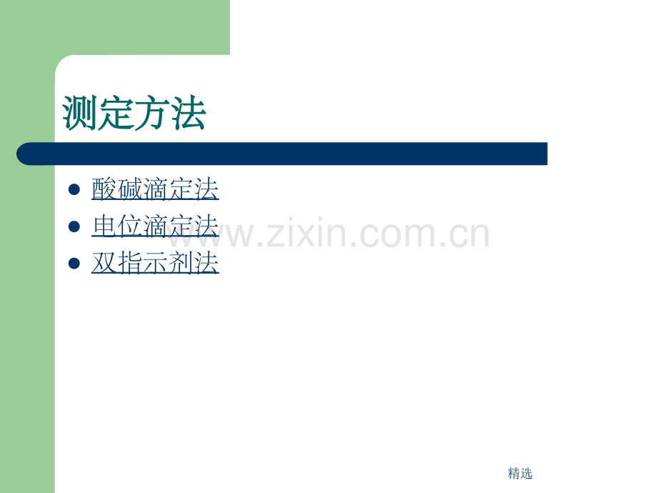 工业中碳酸钠含量的测定.ppt_第2页