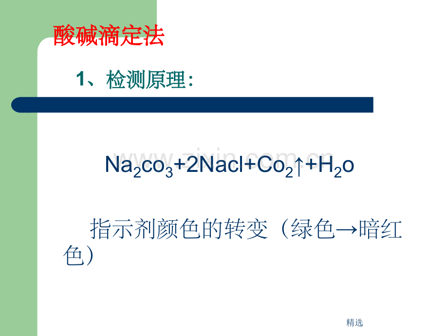 工业中碳酸钠含量的测定.ppt_第3页