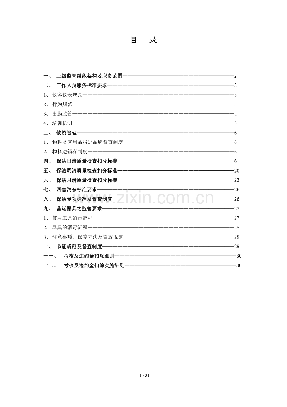 物业保洁监管方案全套.doc_第2页