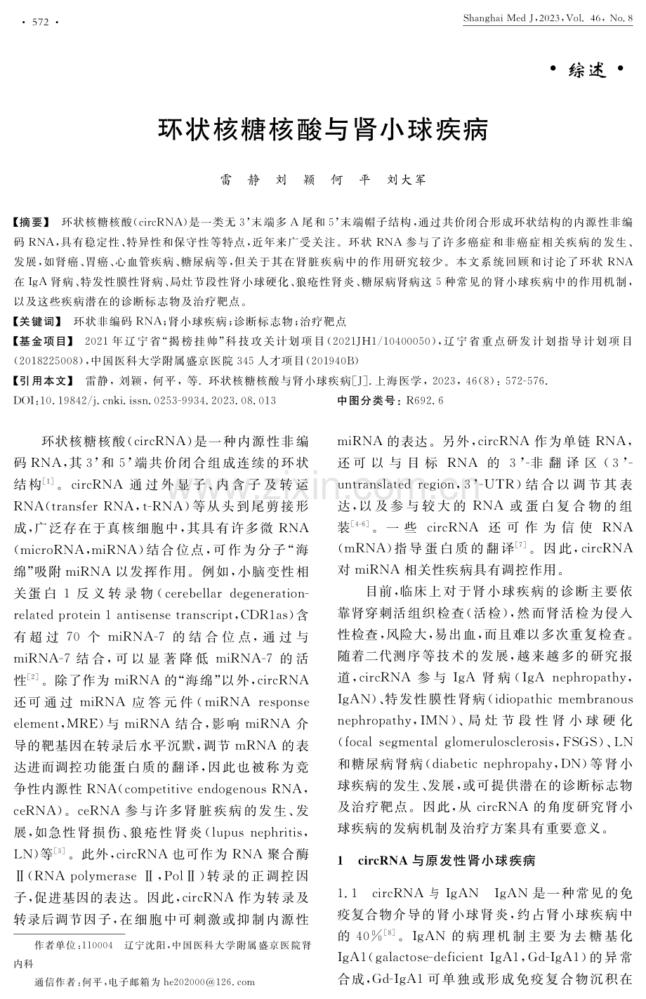 环状核糖核酸与肾小球疾病.pdf_第1页