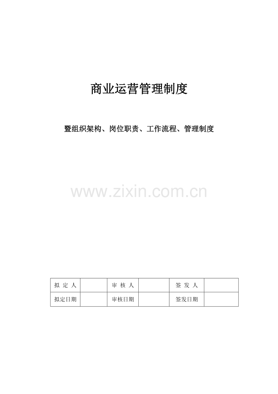 商业运营全套制度汇编(组织架构、岗位职责、工作流程、制度汇编)---制度汇编.doc_第1页