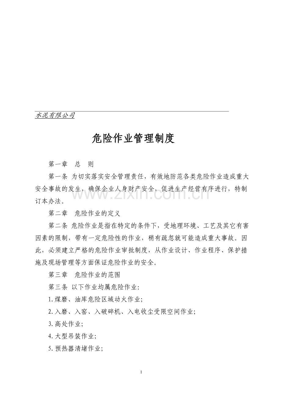 水泥有限公司危险作业管理制度.doc_第1页