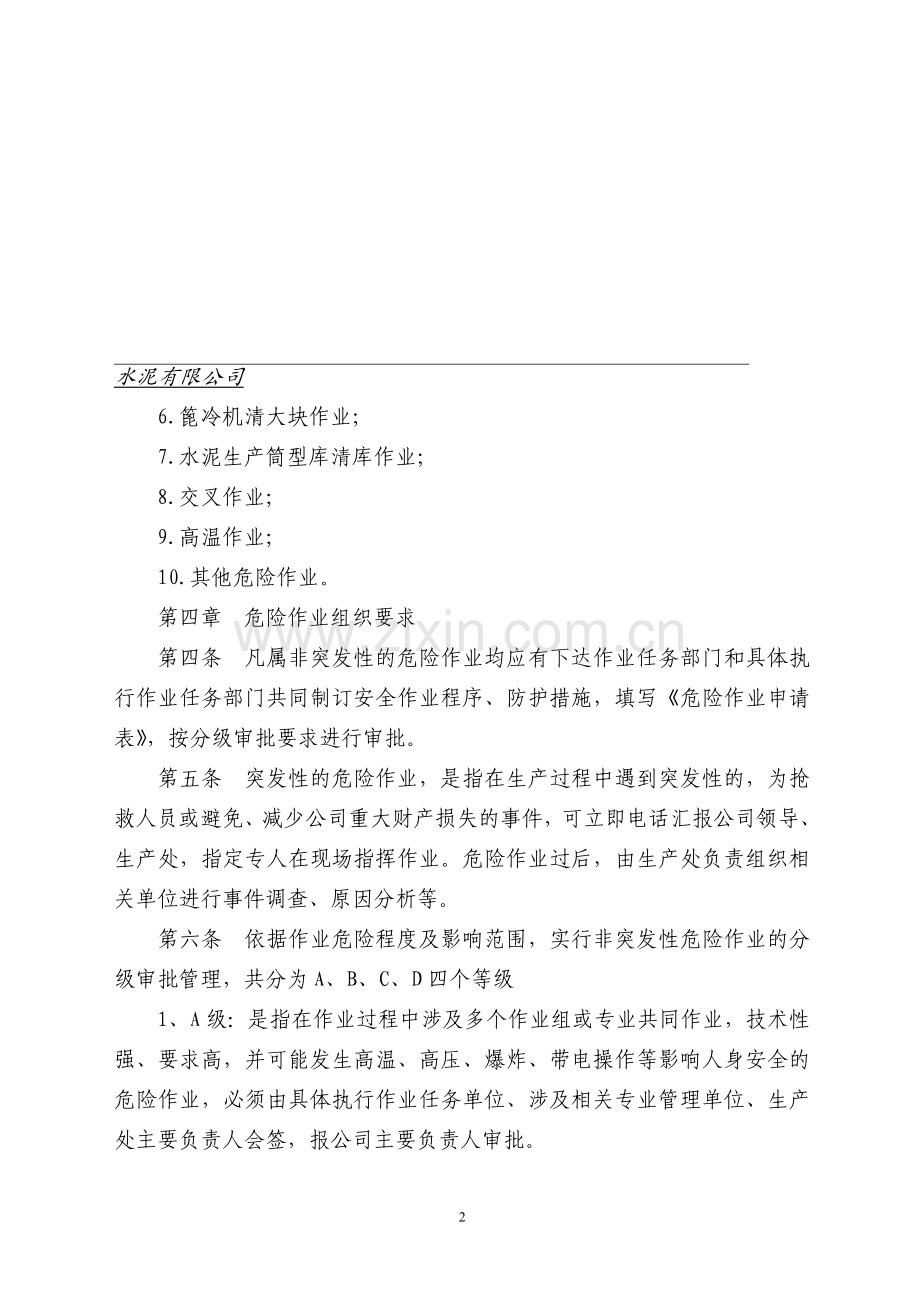 水泥有限公司危险作业管理制度.doc_第2页