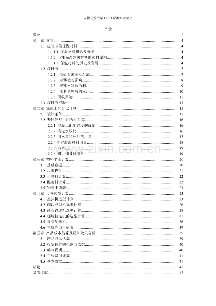 年产10万m3煤矸石混凝土砌块的生产工艺设计.doc_第3页