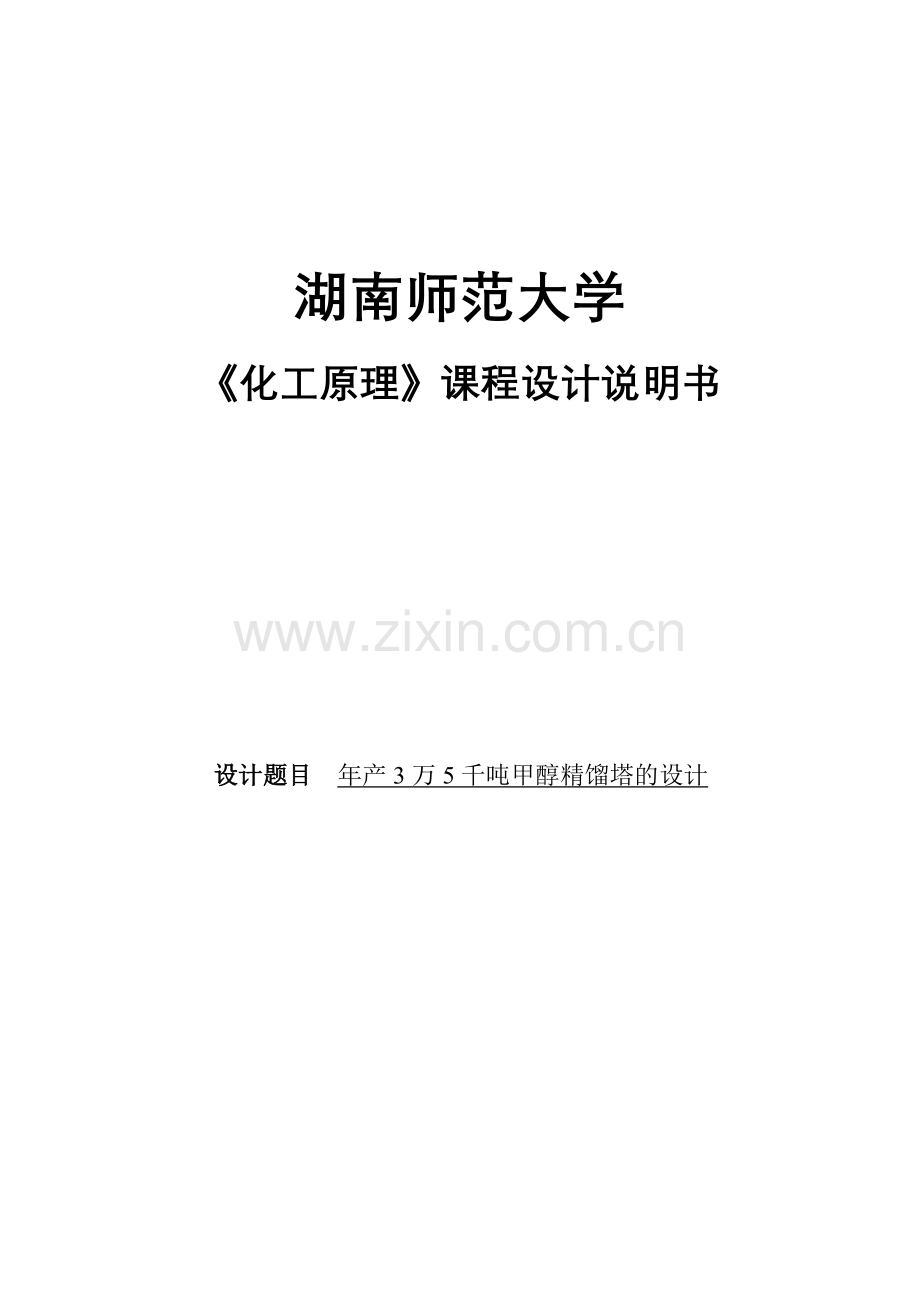 产年3万5千吨甲醇精馏塔的设计课程设计--本科毕业设计.doc_第1页