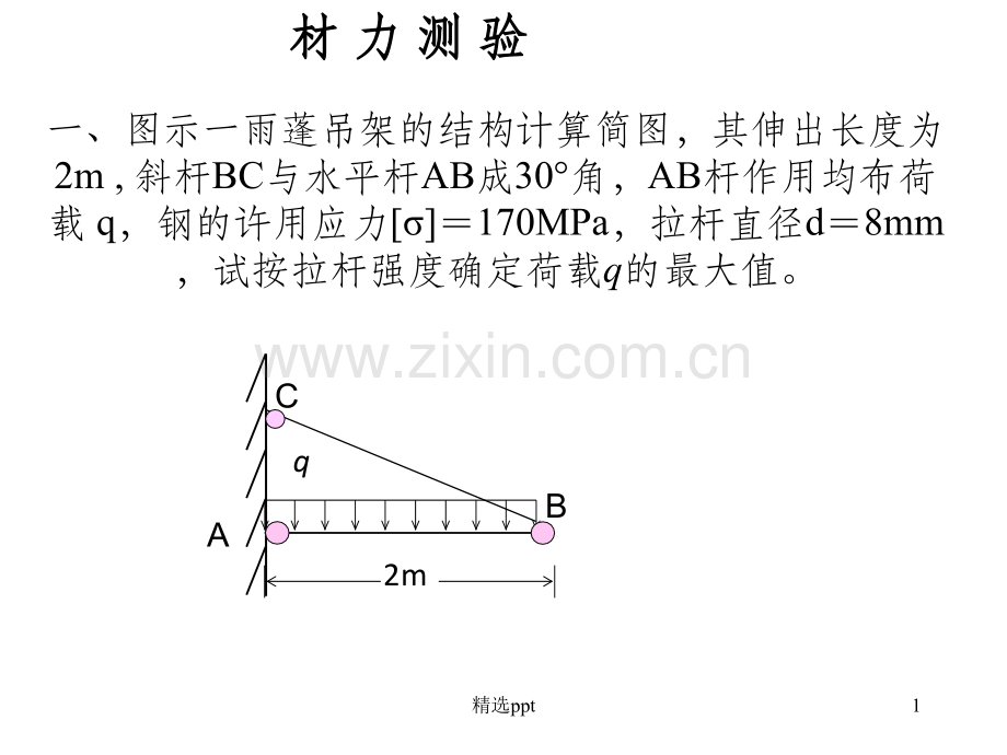 材料力学测试(含答案).ppt_第1页