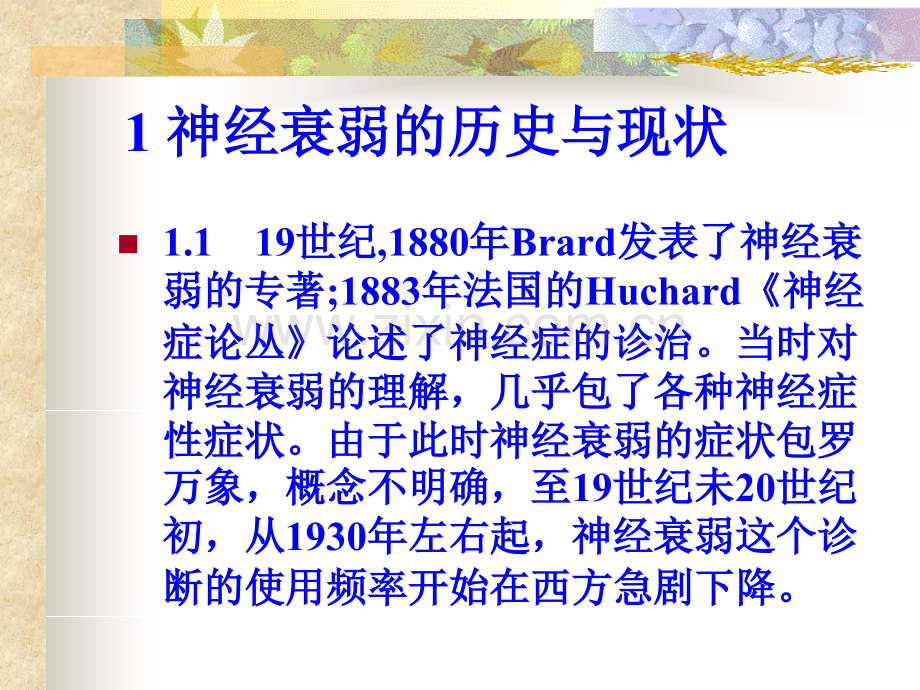 神经衰弱的中西医诊断与治疗.ppt_第3页