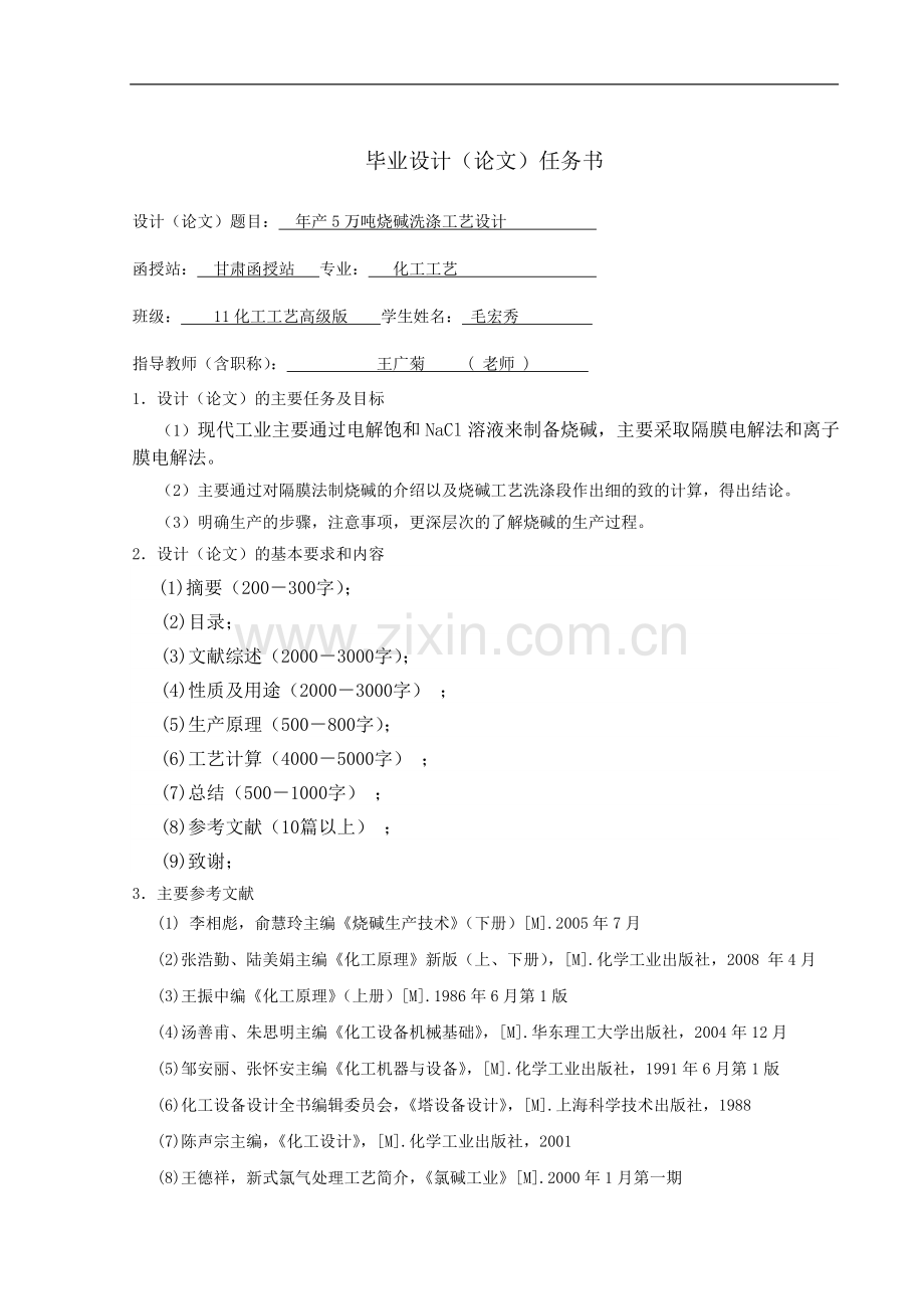 本科毕业论文---年产5万吨烧碱工艺流程初步设计.doc_第3页