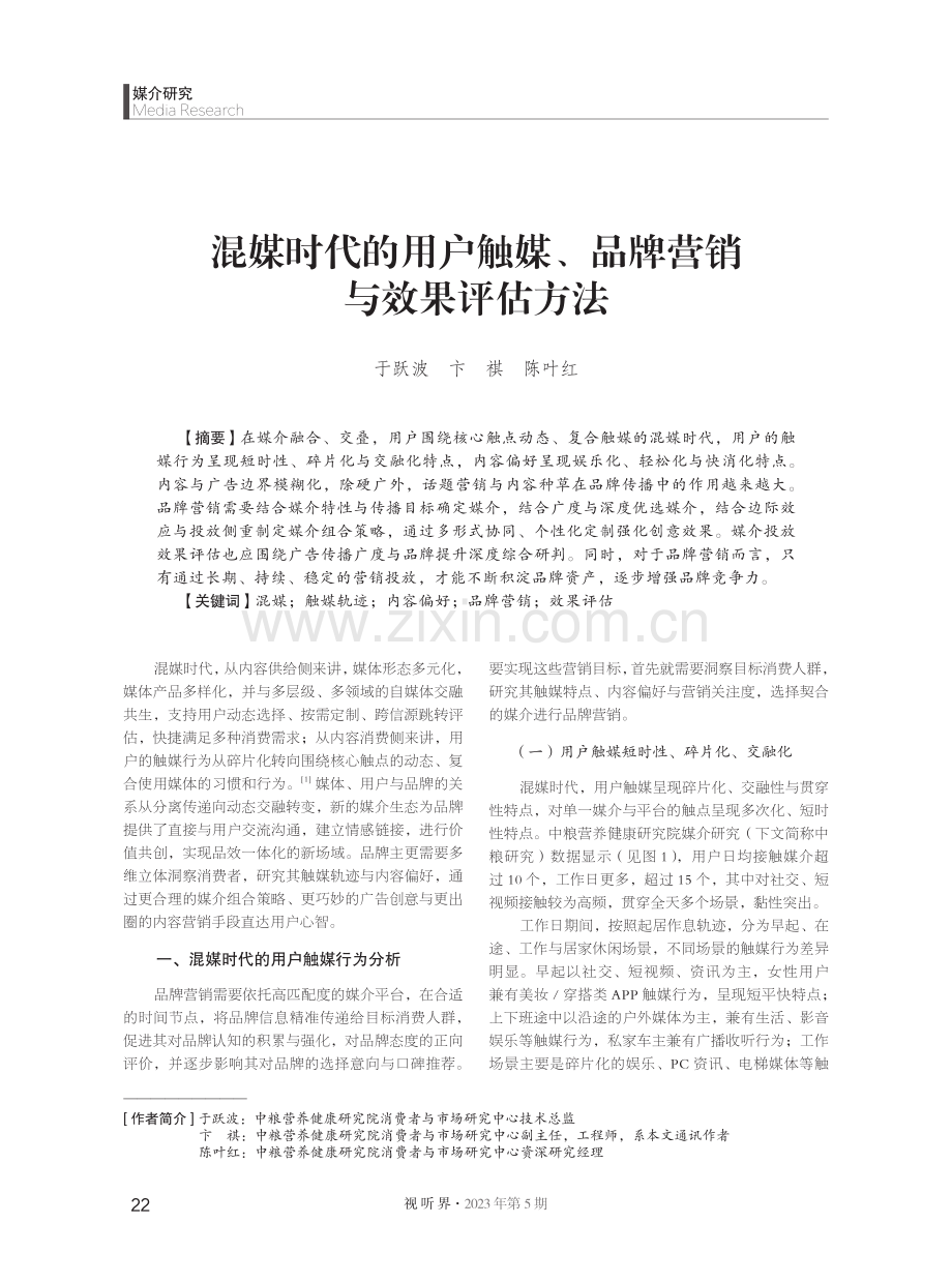 混媒时代的用户触媒、品牌营销与效果评估方法.pdf_第1页