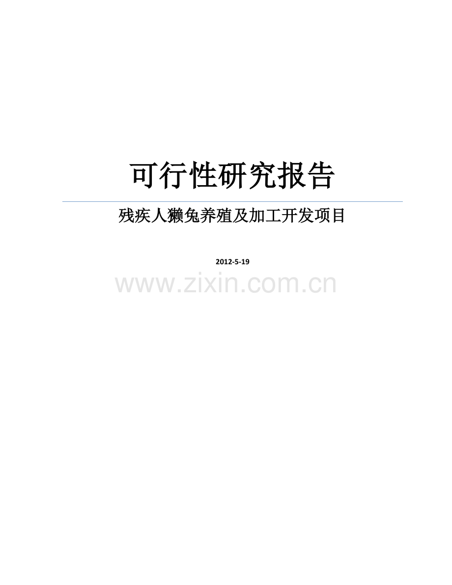 某残疾人獭兔养殖及加工开发项目可行性研究报告.doc_第1页