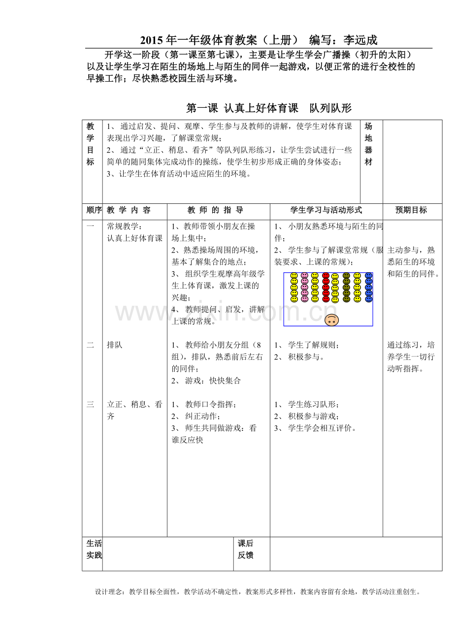 一年级上册体育教案—--教案.学案.doc_第1页