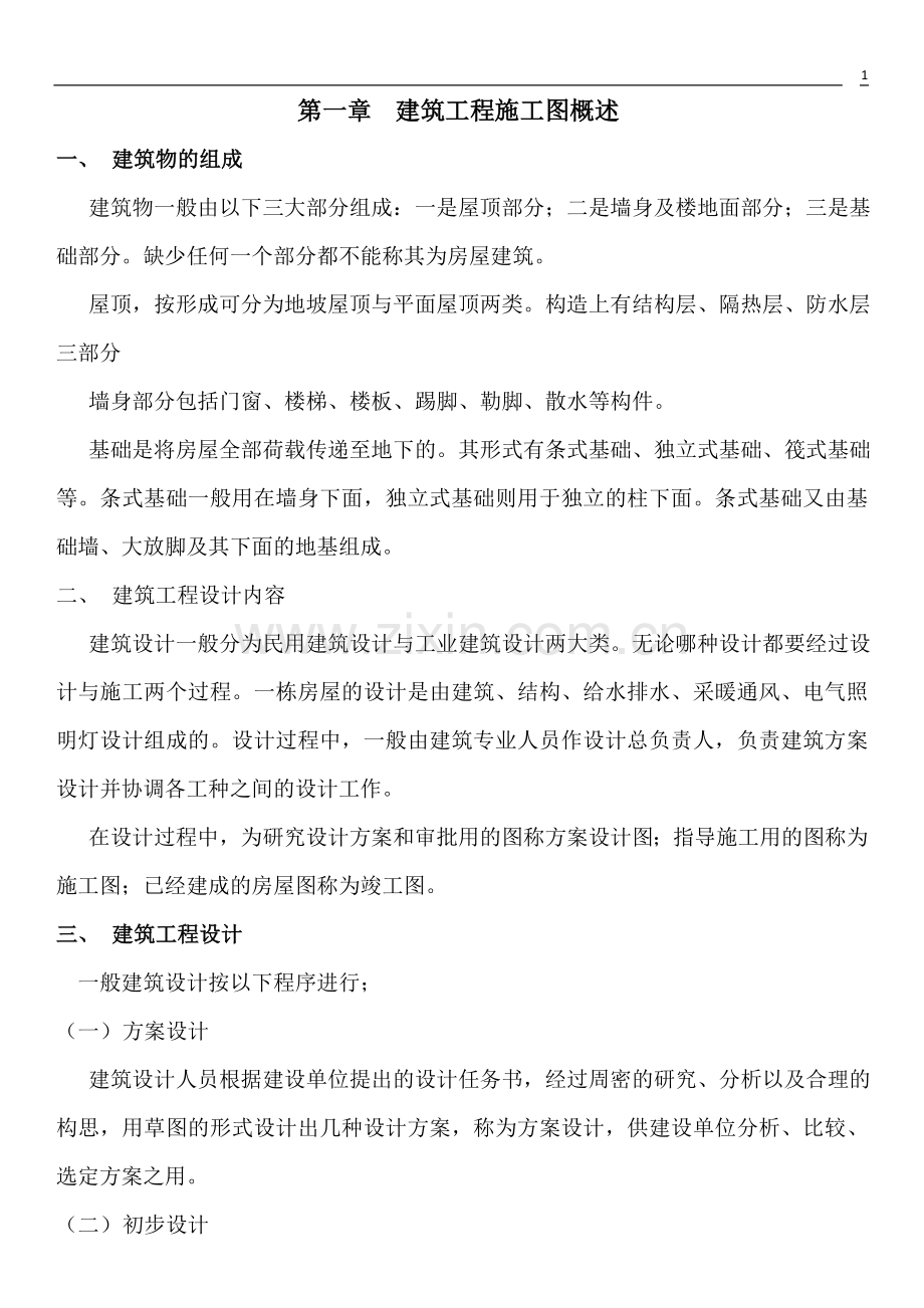 建筑工程施工图快速识读技巧全套学士学位论文.doc_第1页