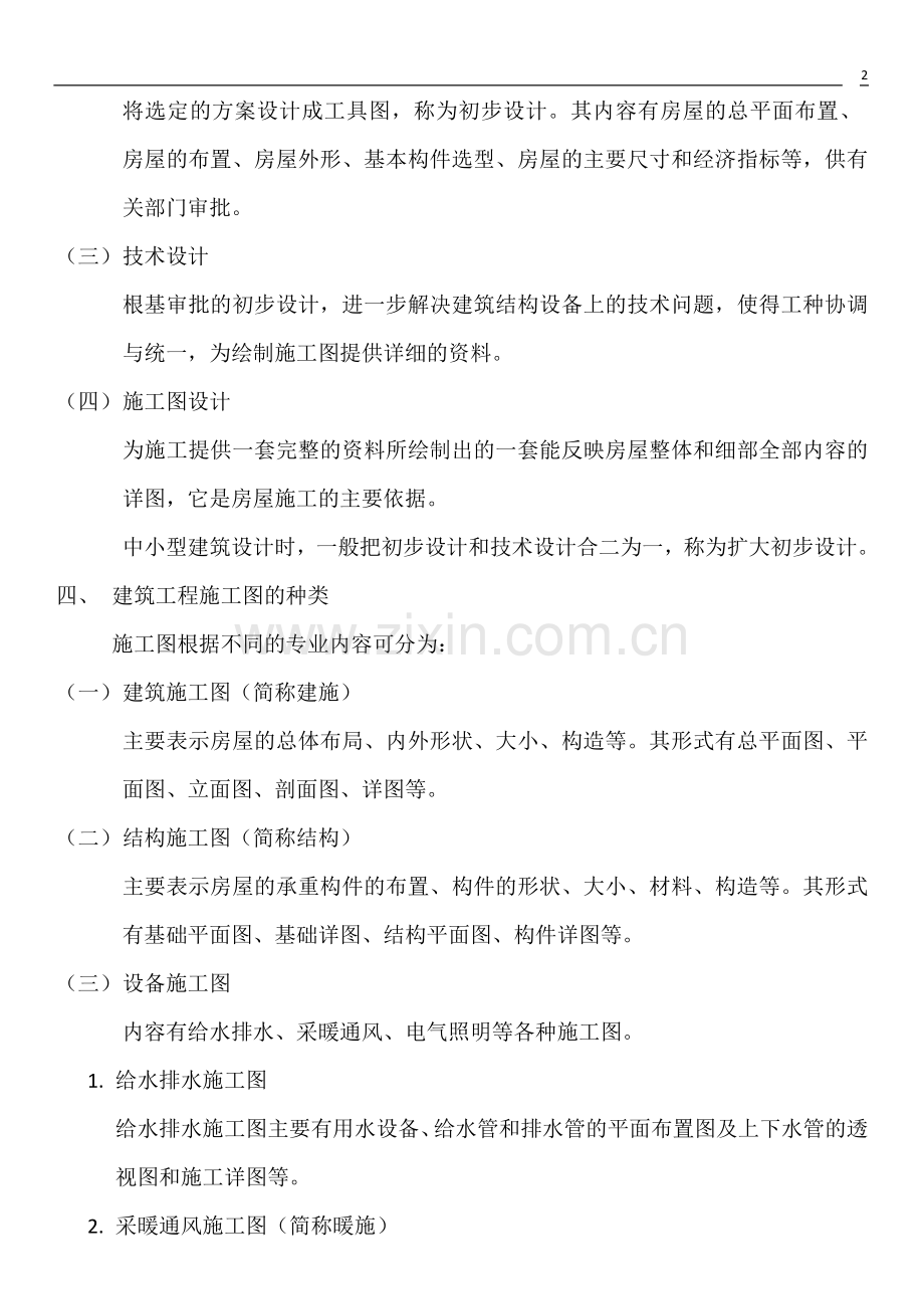 建筑工程施工图快速识读技巧全套学士学位论文.doc_第2页